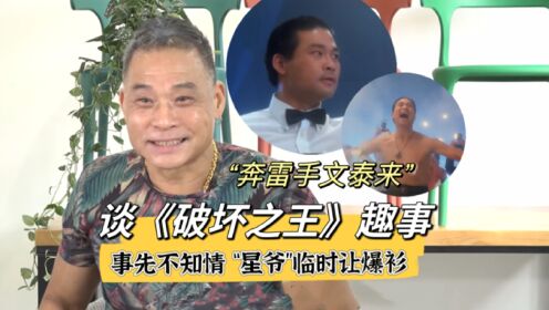 郑家生：《破坏之王》事先不知道要爆衫，被星爷临时叫去加戏