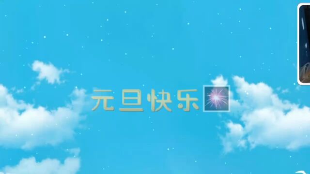 “元为始,旦谓日” 兔年即将过去,龙年款款而来.元旦是中华民族的传统节日,代表着辞旧迎新,过元旦,迎新年,是每个孩子了解中国传统文化节日的良...