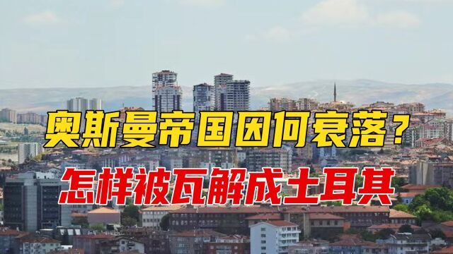 奥斯曼帝国因何衰落?横跨欧亚非的大帝国,怎样被瓦解成土耳其