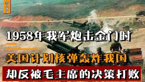 1958年金门炮击有多激烈？美国欲用核弹轰炸我国，却被毛主席化解