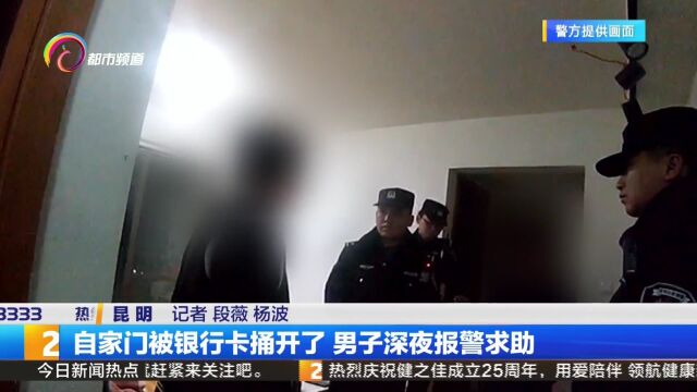 自家门被银行卡捅开了 男子深夜报警求助