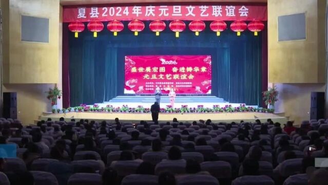 夏县举办2024年庆元旦文艺联谊会