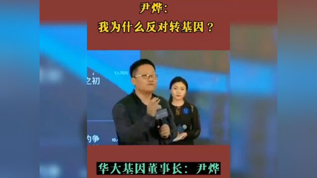 华大基因董事长尹烨:我为什么反对转基因 ?