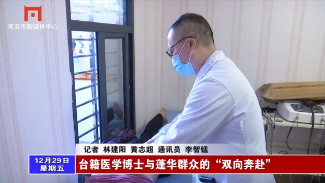 台籍医学博士与蓬华群众的“双向奔赴”