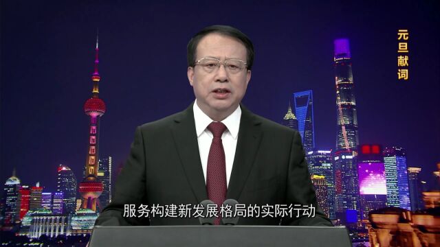 龚正市长元旦献词,一以贯之加快现代化建设,一心一意推动发展成果惠及人民