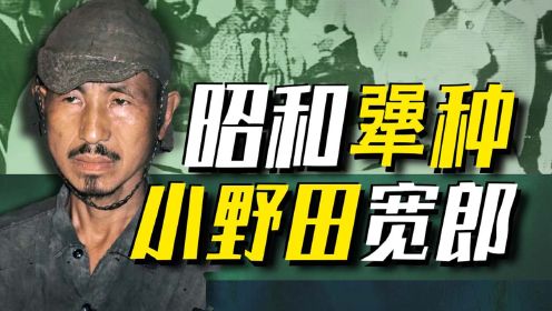 【太君の噩梦】二战最犟日本兵，孤岛游击30年，硬是不投降！