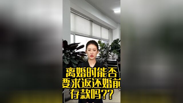 离婚时能否要求返还婚前存款吗?