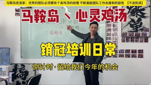 马鞍岛ⷮŠ优选家地产销冠养成的心灵鸡汤!激励团队工作热情和态度!持续把性价比高的房源分享给选房客户!#马鞍岛买房 #优选家置业