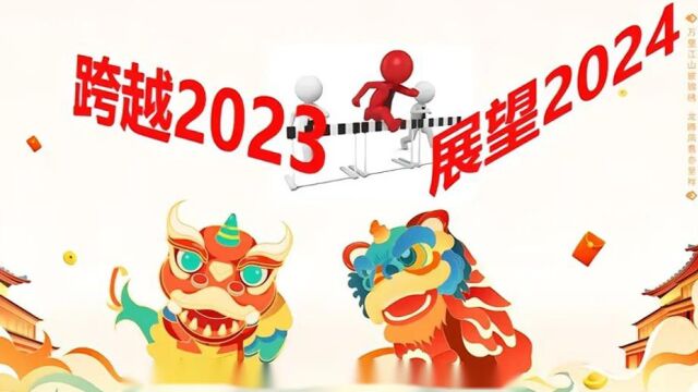 回顾2023年,展望2024年