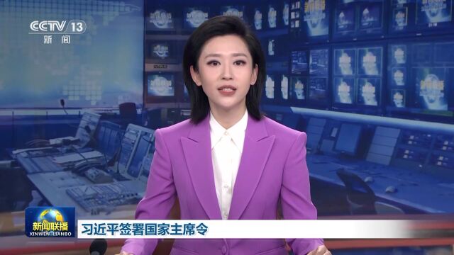 习近平签署第十五、十六、十七、十八、十九号主席令