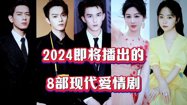 2024即将播出的8部现代爱情剧