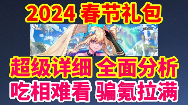 DNF:24年春节礼包,超详细全面分析,吃相难看,骗氪拉满!40套才能拉满!