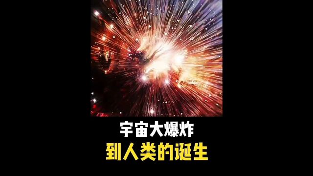 漫长的旅程—宇宙大爆炸到人类起源#科普