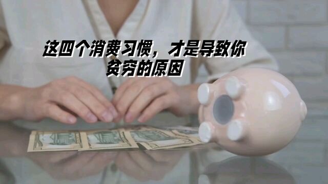 这四个消费习惯,才是导致你贫穷的原因!