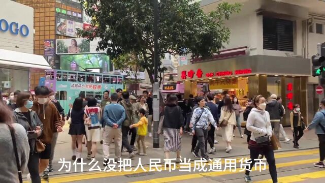 香港为什么不用人民币?港币的本质是美元?