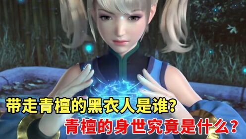 武动乾坤：带走青檀的黑衣人是谁？青檀的身世究竟是什么_高清1080P在线观看平台_腾讯视频