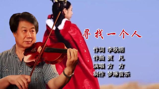 寻找一个人 作词 李秋明 作曲 贾 凡 演唱 方 方 制作 梦琳音乐