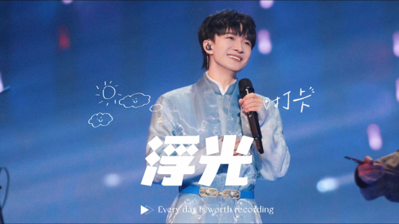 灵魂又被周深的歌声荡涤了,周深新歌《浮光》舞台MV混剪,震惊我一百年_高清1080P在线观看平台_腾讯视频