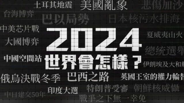 2024,世界会怎样?|大新闻大历史