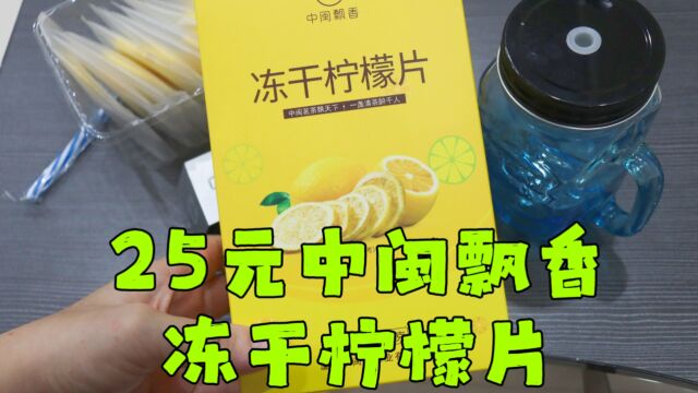 测评中闽飘香的冻干柠檬片,一盒里面最多两颗柠檬,幸好有送杯子