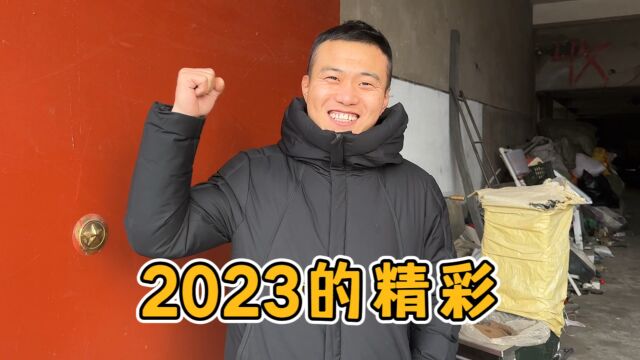 总结2023年的收获,满满的,既充实又惊喜,展望2024年,加油努力