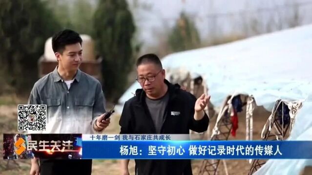 【十年磨一剑 我与石家庄共成长】杨旭:坚守初心 做好记录时代的传媒人