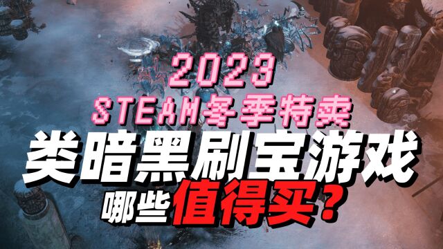 哪些值得买?盘点steam冬促类暗黑刷宝游戏,刷子游戏实在太上头