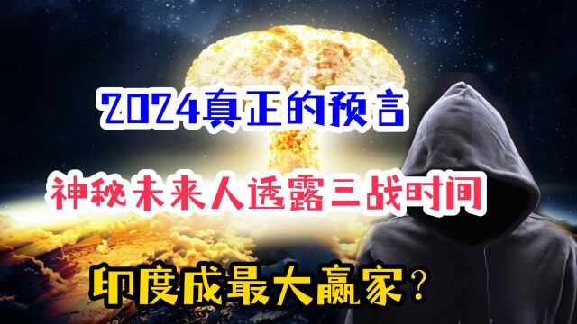 2024年真正的预言?2062未来人透露三战时间,印度或成最大赢家?