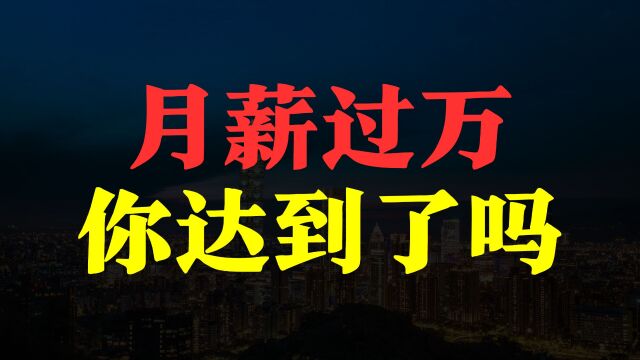 你的工资拖后腿了吗?2023年四季度38城平均工资超1万元