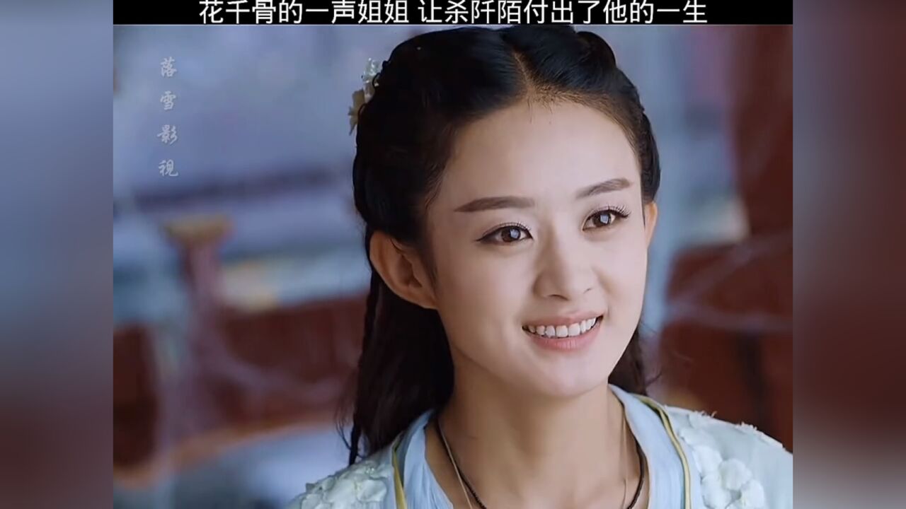 花千骨的一声姐姐 让杀阡陌付出了他的一生