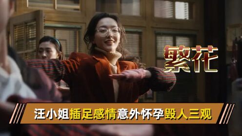 繁花：别被导演骗！汪小姐才不是什么“傻白甜”，插足感情意外怀孕毁人三观，直到李李怒揭真相，原来阿宝才是全剧大冤种_高清1080P在线观看平台_腾讯视频