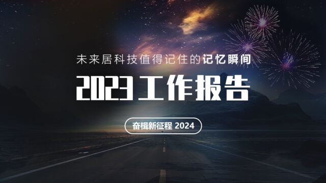 未来居科技值得记住的记忆瞬间——2023工作报告