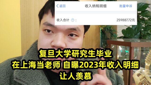 复旦大学研究生毕业,在上海当老师,自曝2023年收入明细,让人羡慕