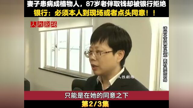 妻子患病成植物人,87岁老伴取钱却被银行拒绝,银行:需要到现场 2