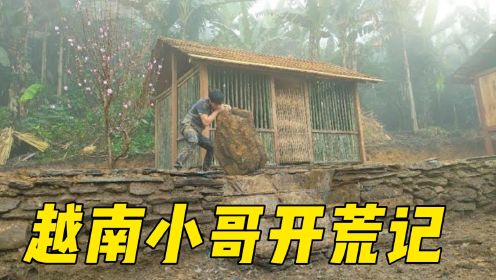 越南小哥开荒记，来到雨林深处造房子，竟然打造出一个庄园