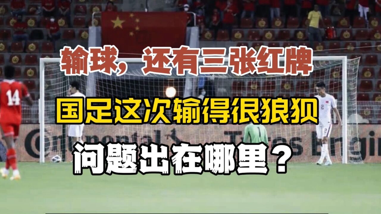 输球,还有三张红牌!国足这次很狼狈,问题出在哪里?