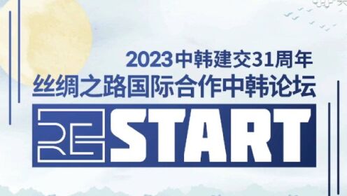 2023 丝绸之路国际合作中韩论坛 RESTART 第1部  (2023.12.29.)