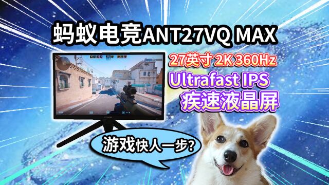 【蚂蚁电竞ANT27VQ MAX】27英寸电竞显示器评测!2K、360Hz的Ultrafast IPS疾速液晶,玩游戏快人一步?