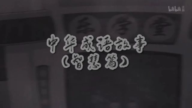 每天一个成语故事|《中华成语故事》(智慧篇)开诚布公