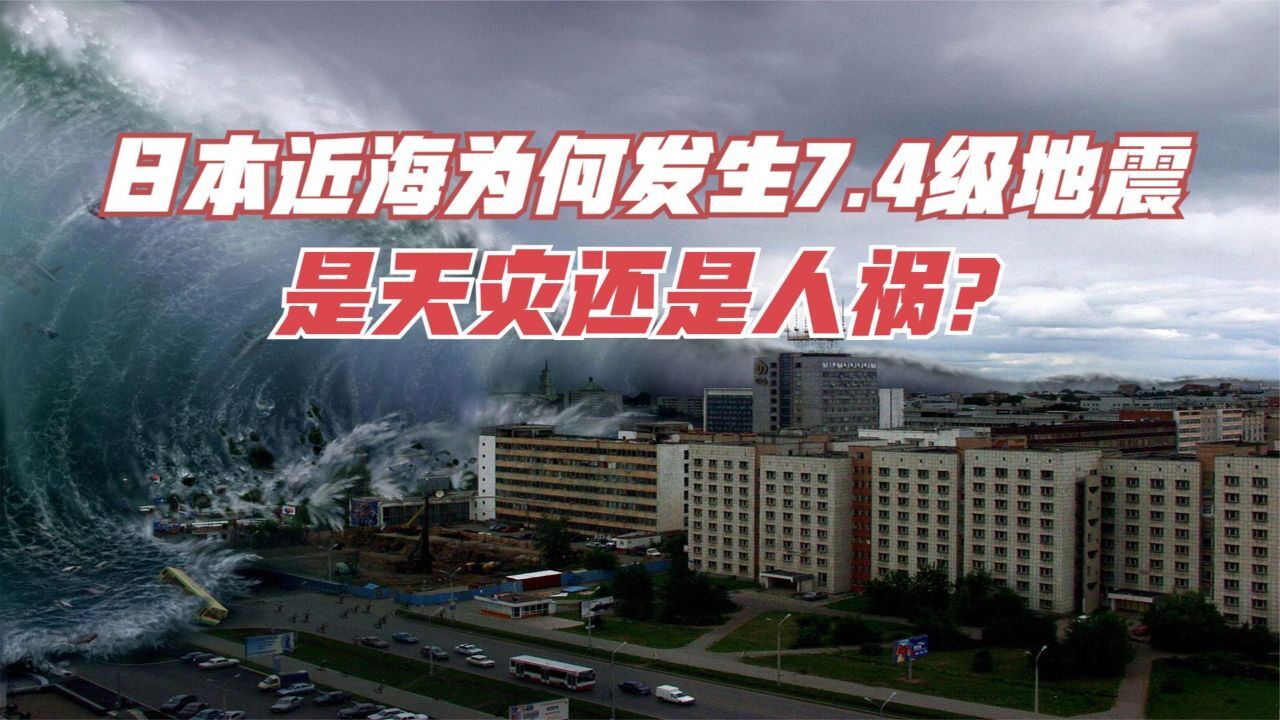 日本本州近海发生7.4级地震,什么原因造成的?是天灾还是人祸?_高清1080P在线观看平台_腾讯视频