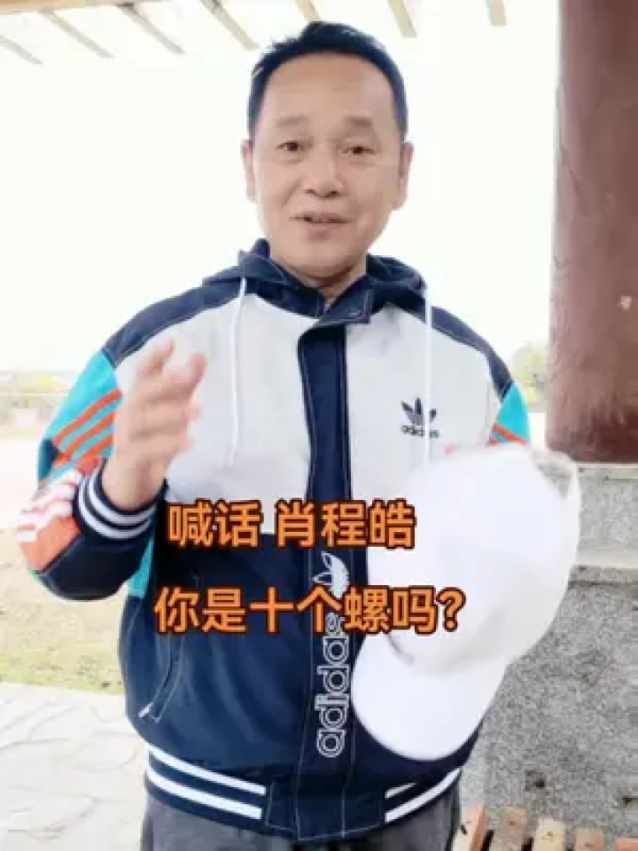 喊话肖程皓,问他是否十个螺#李永岳#李永岳讲解