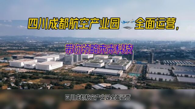 四川成都航空产业园:迈向新阶段的航空产业引擎