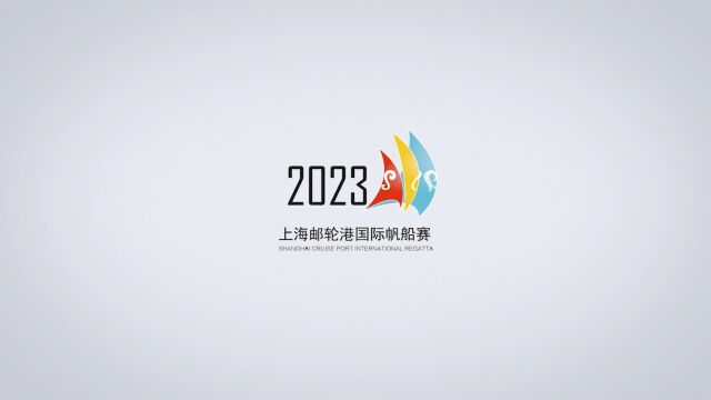 2023上海邮轮港国际帆船赛