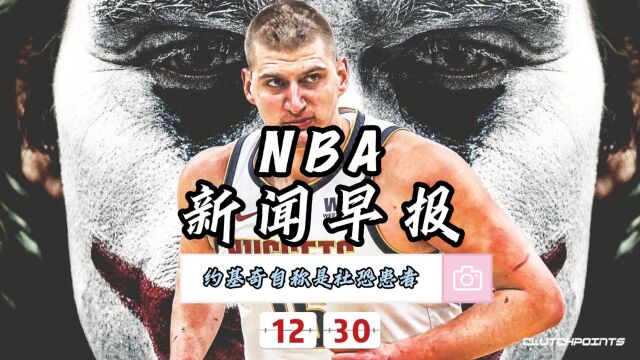 NBA新闻早报—12月30日约基奇患有社交焦虑障碍