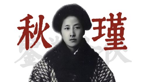 32岁英勇牺牲，死后却无人收尸，中国女权第一人「她力量·秋瑾」/⑥