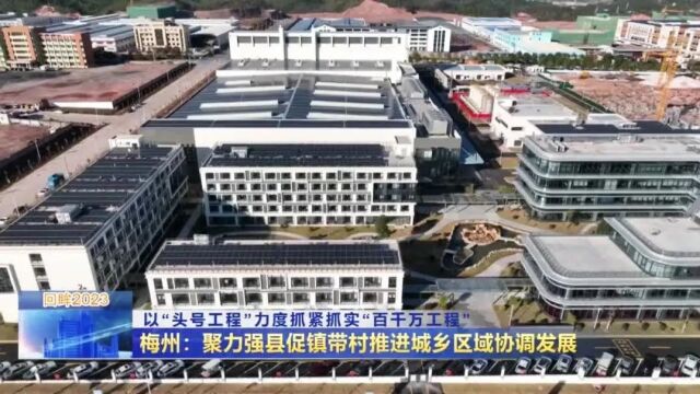 梅州:聚力强县促镇带村推进城乡区域协调发展