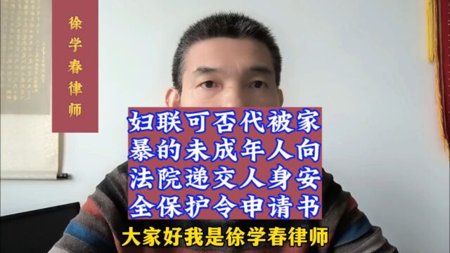 妇联可否代被家暴的未成年人向法院递交人身安全保护令申请书?