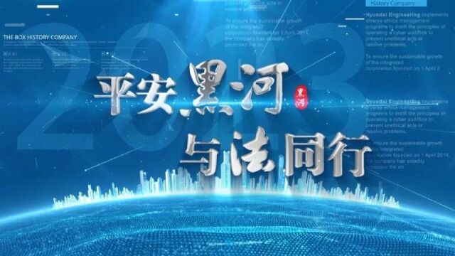 何为“帮信罪”!黑河广播电视台联合创办《平安黑河 与法同行 》栏目(五)