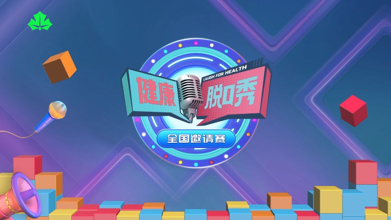 健康脱口秀 · 第3季 第四期预告