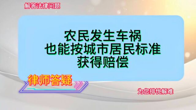 农民发生车祸,也能按城市居民标准获得赔偿